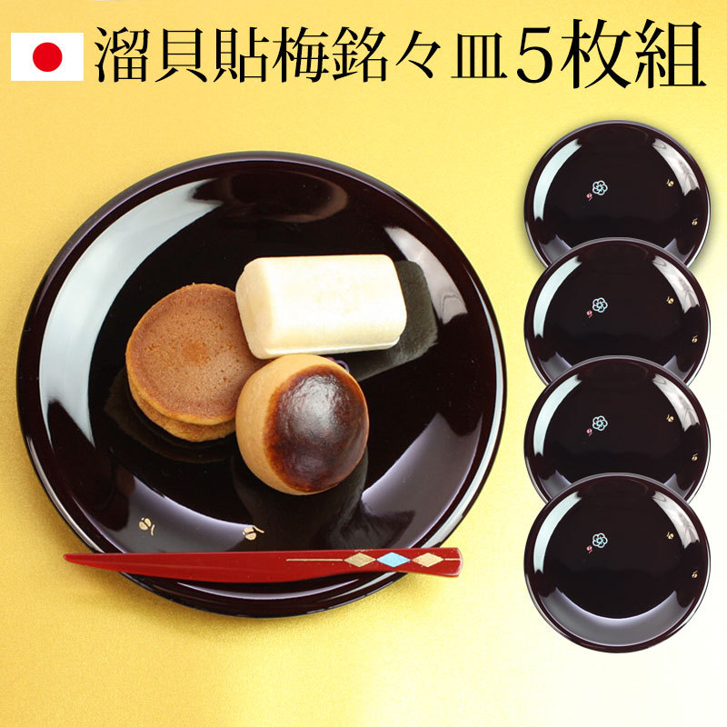 みよし漆器本舗 漆器 銘々皿 5寸 15cm 溜貝貼梅 セット (5枚入)日本製