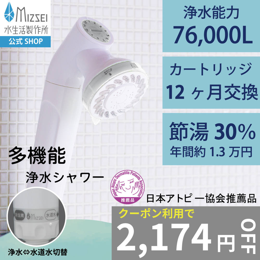 水生活製作所 ジョワー JOWER シャワーヘッド 塩素除去 アトピー協会