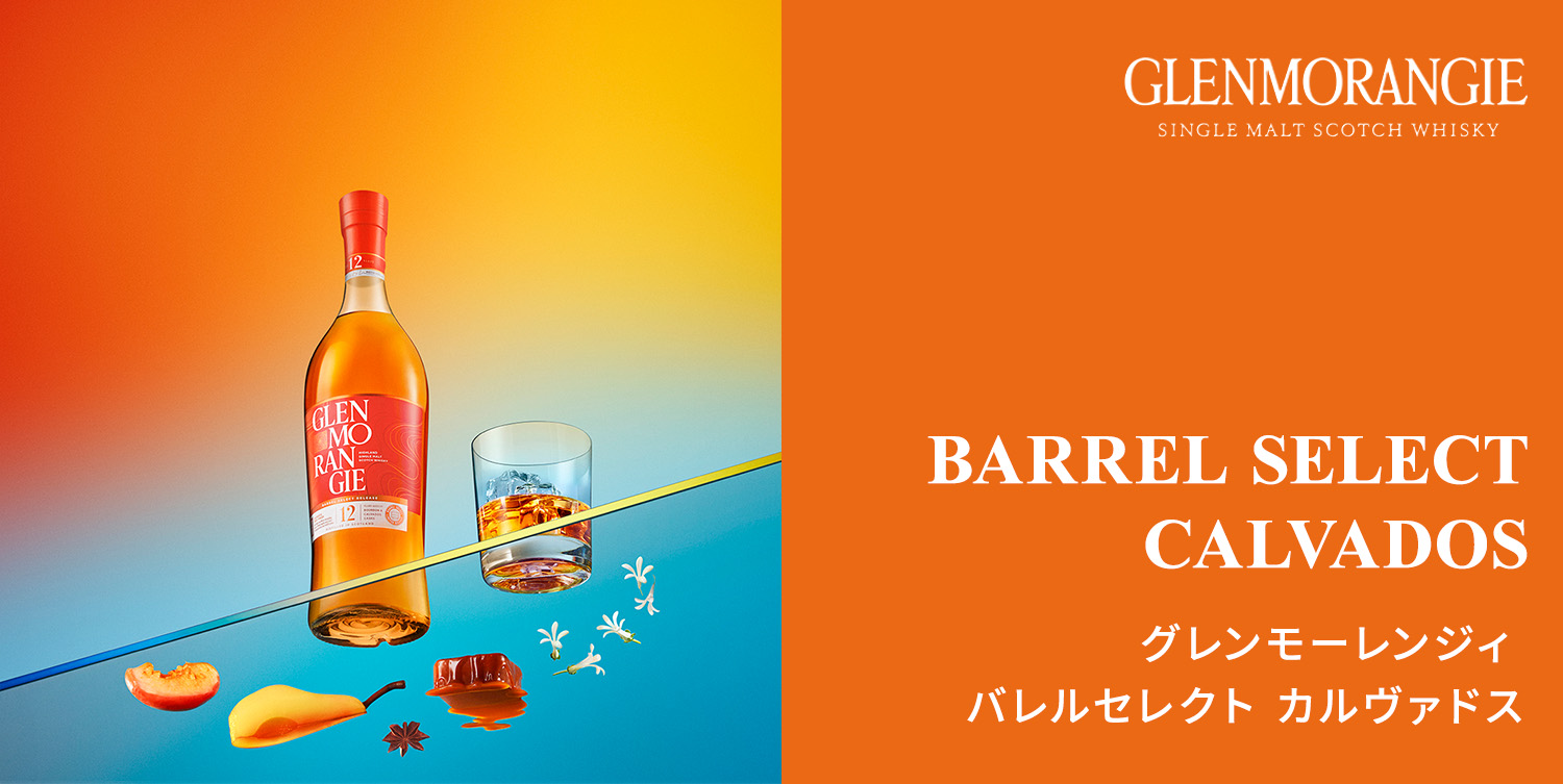 GLENMORANGIE（グレンモーレンジィ） 【無くなり次第終了・公式店限定