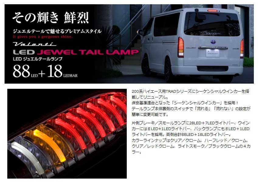 ヴァレンティ（VALENTI） LED テールランプ TRAD TT200ACE-CR-2