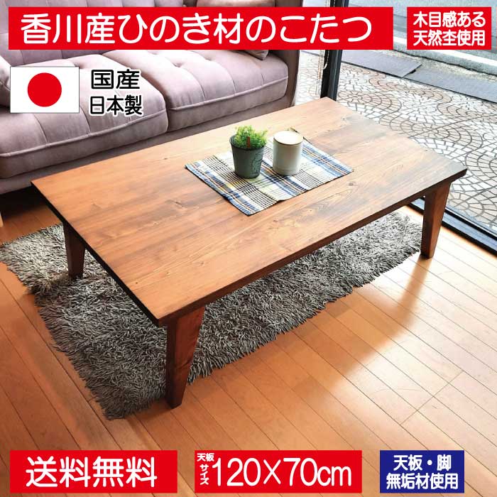 日美 こたつ こたつテーブル テーブル 120cm 長方形 ナチュラル 無垢