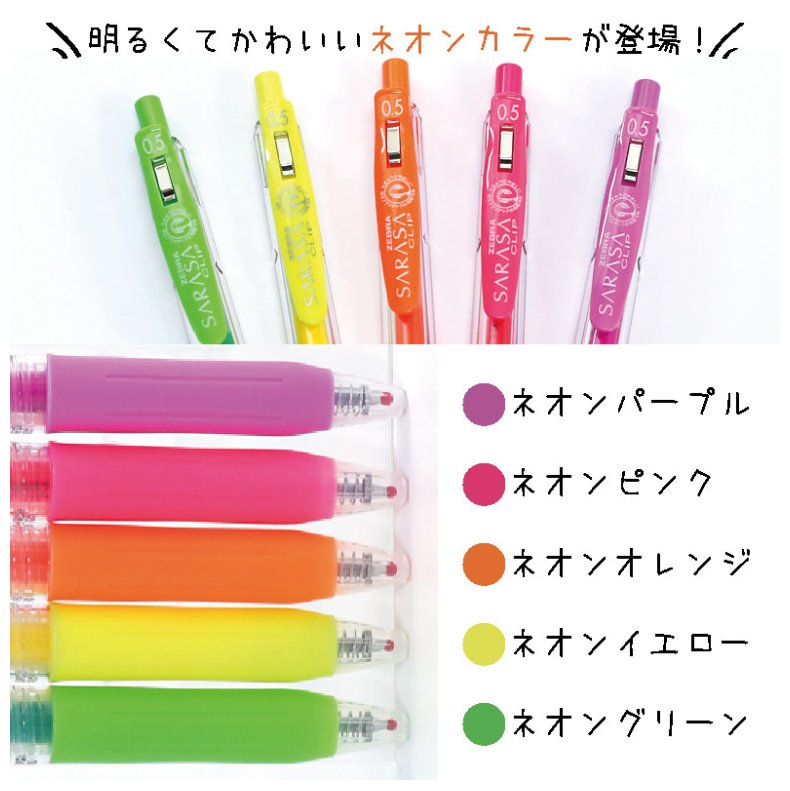 文房具 かわいい ペン 中学生 SARASA ネオンカラー 5色セット ジェル