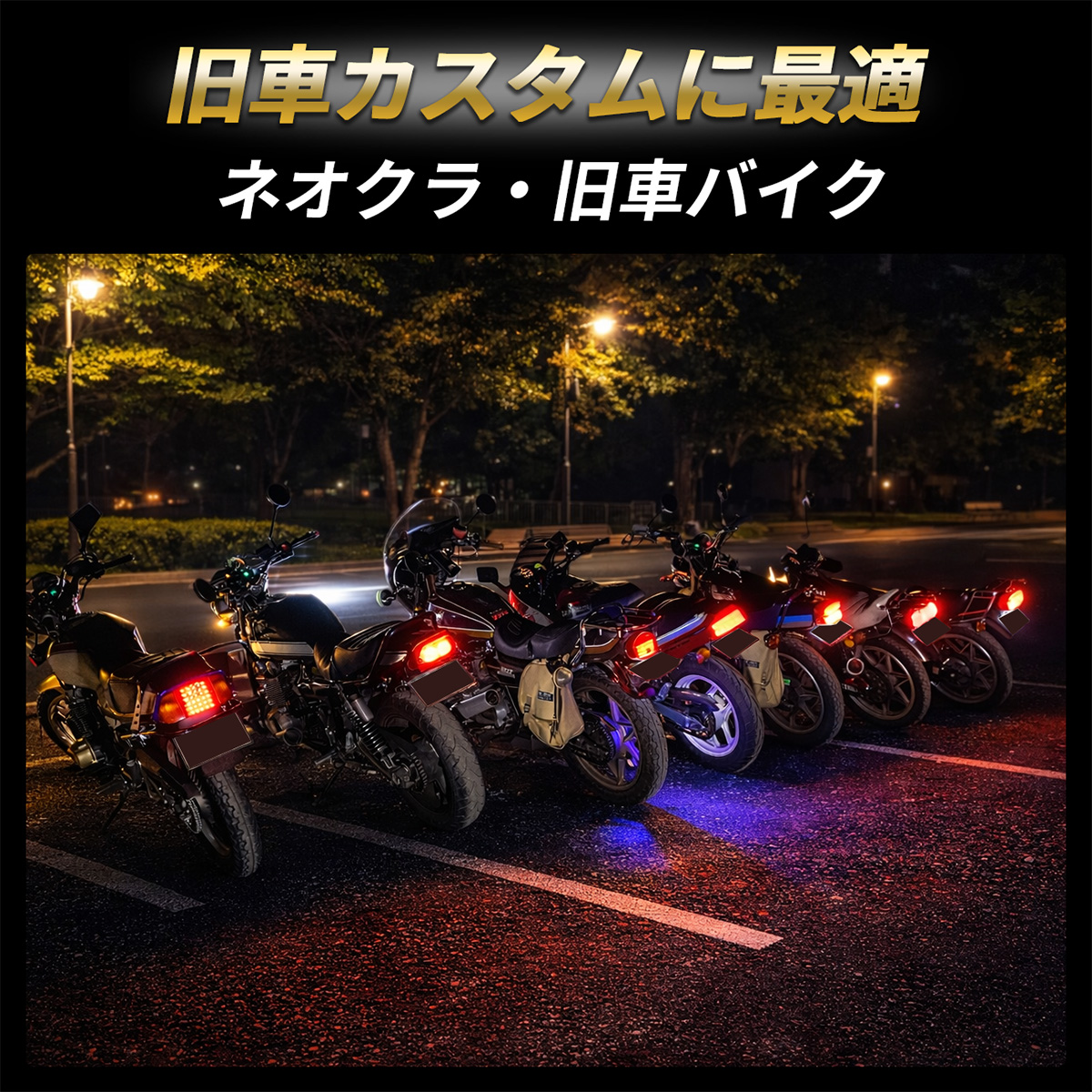 CBX400F ジェイド MBX XJR テールランプ LED バイク テール ライト