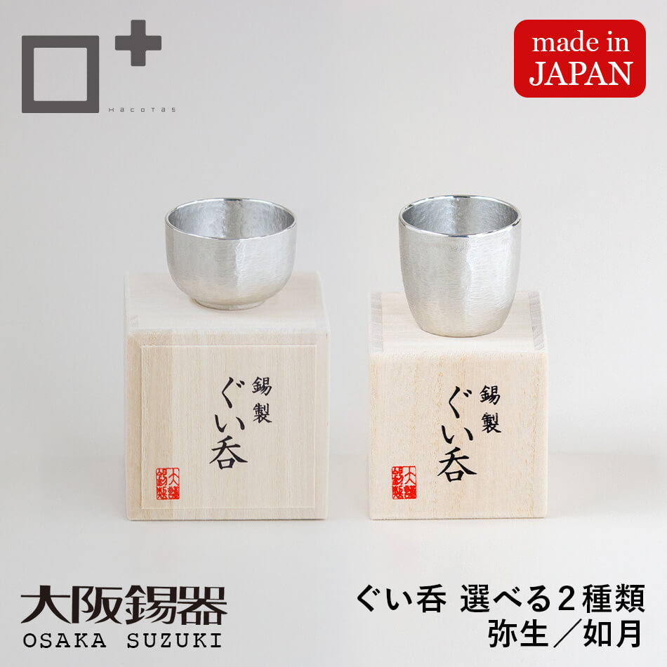 大阪錫器 ぐい呑 酒器 錫製 すず ぐい呑み おちょこ 大阪浪華錫器 伝統