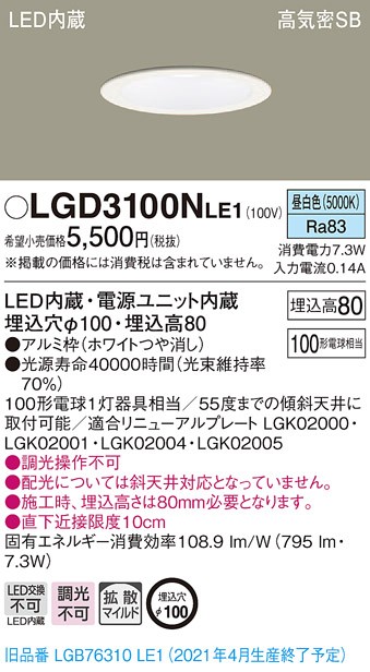 Panasonic（パナソニック） LGD3100N LE1 LED 昼白色 ダウンライト 浅