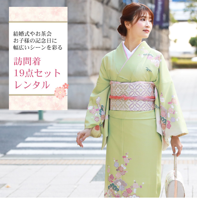訪問着19点フルコーディネートレンタルセット レンタル 安い 卒業式