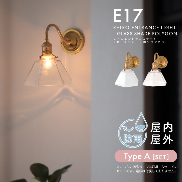 E17 レトロエントランスライトブラス＋ガラスシェード ポリゴン セット