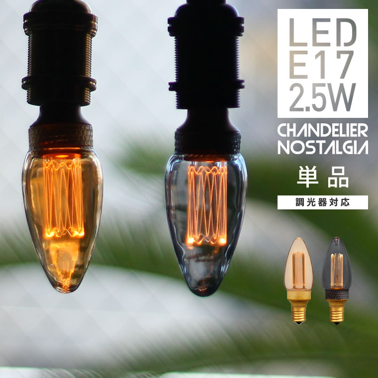 EdisonBulb 10個セット 調光器対応 LED電球 シャンデリア球 口金E17