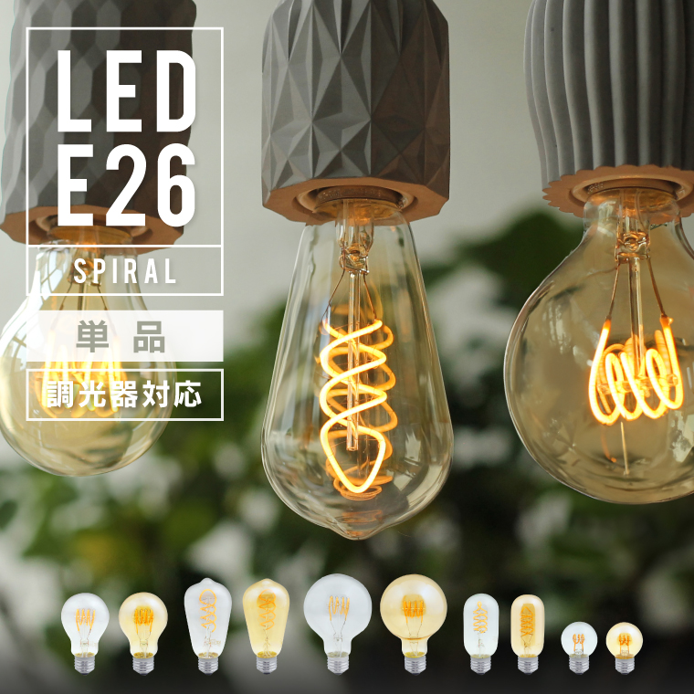 EdisonBulb LED電球 口金 E26 スパイラル 調光器対応 電球色 エジソン