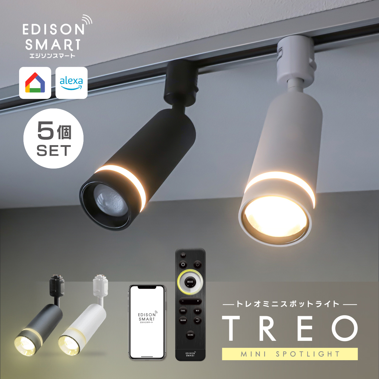 Edison Smart（エジソンスマート） 5個セット TREO ミニスポットライト