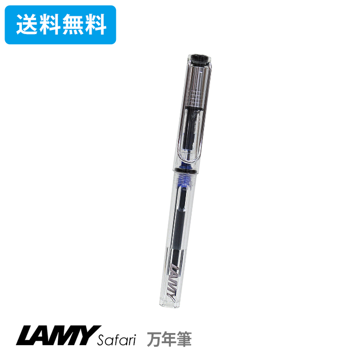 LAMY（ラミー） [名入れ不可]ラミー サファリ 万年筆 スケルトン 極細