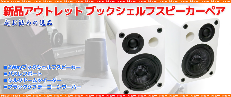 新商品のご案内】新品アウトレット 2Wayバスレフ型ブックシェルフ