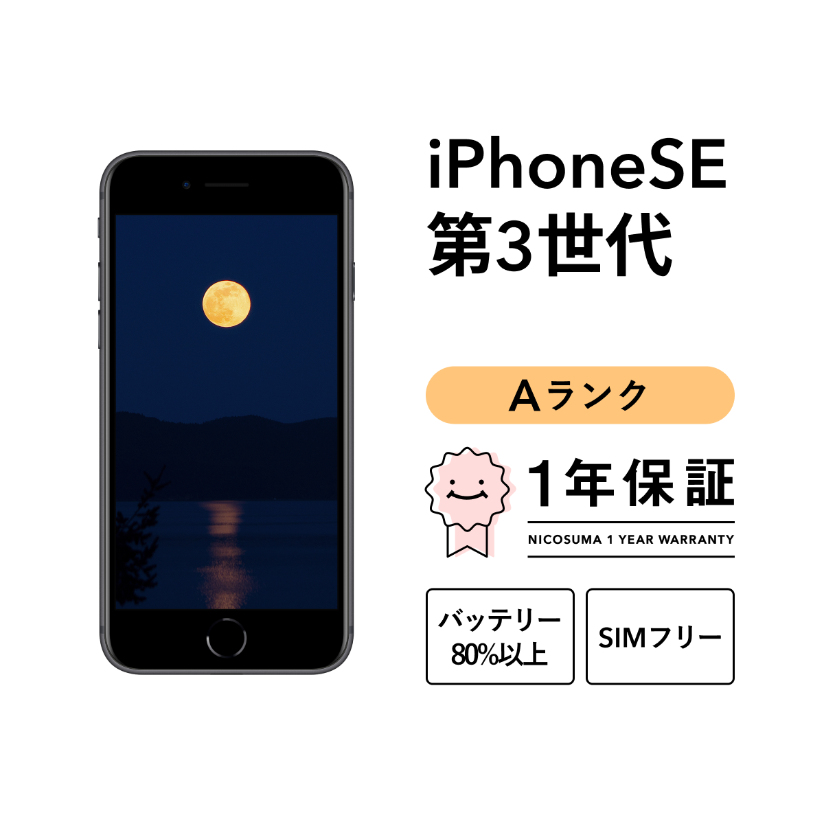 iPhone SE（第3世代） SE 3 第3世代 128GB 中古 スマホ スマートフォン