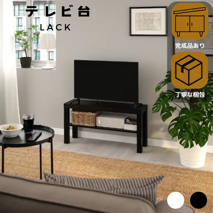 イケア（IKEA） 完成品有 LACK テレビ台 ローボード 90cm 32型 32