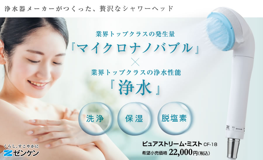 ゼンケン マイクロナノバブル浄水シャワー ピュアストリーム・ミスト