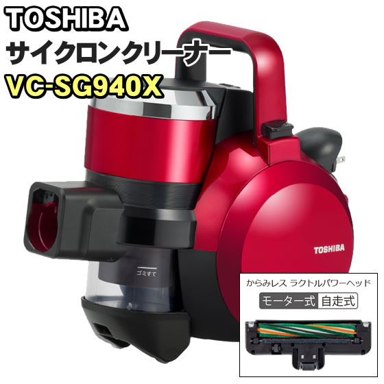TOSHIBA（東芝） サイクロン式掃除機 トルネオV VC-SG940X 掃除機