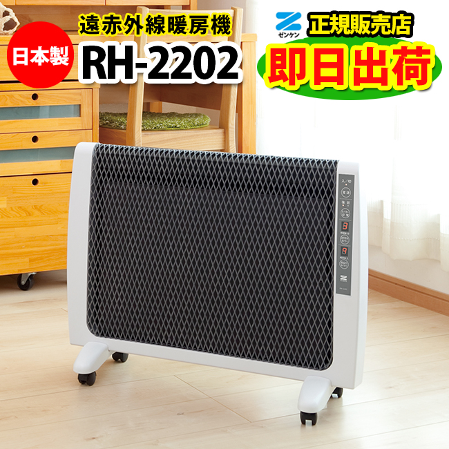 ゼンケン アーバンホット RH-2201 遠赤外線暖房機 RH-2200の新型 : NIC