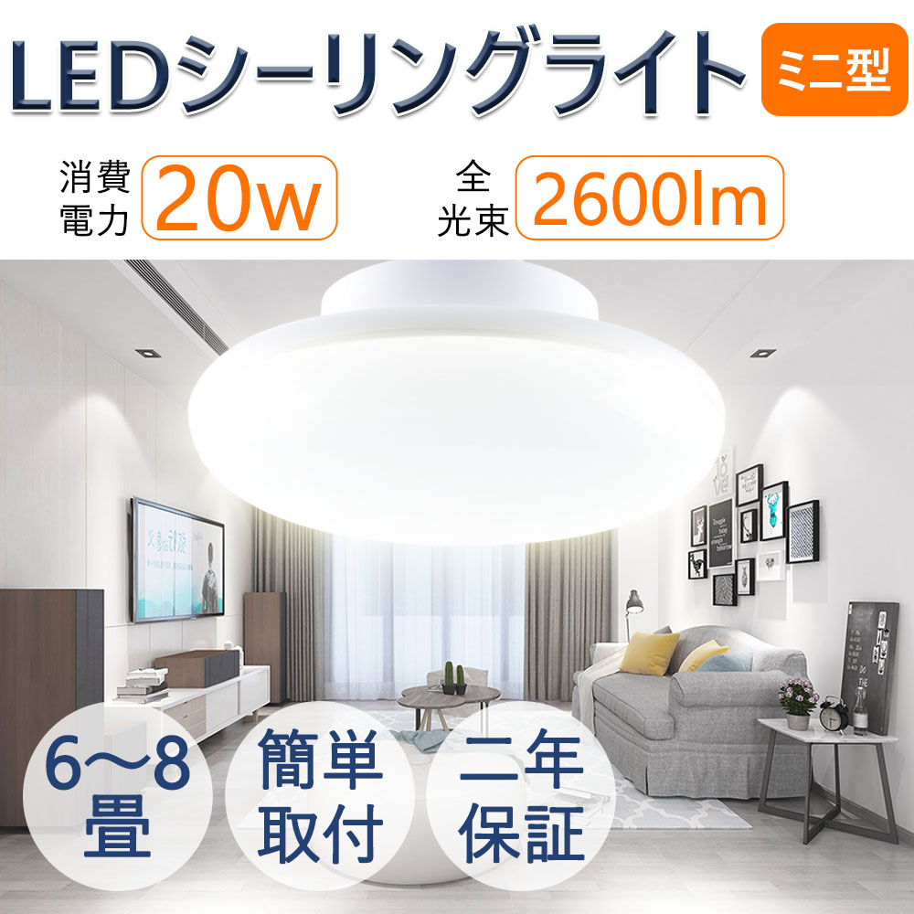 ledシーリングライト 20w 和室 6畳 リビング照明 おしゃれ 小型 2600
