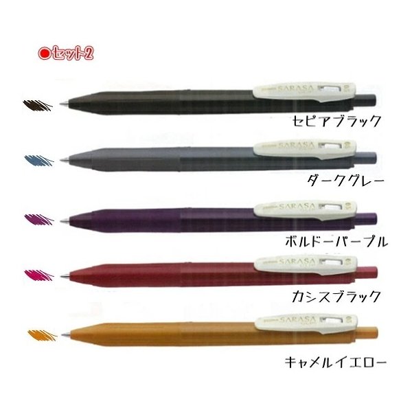 サラサ ゼブラ サラサクリップ ビンテージカラー 5色セット 0.5 文房具