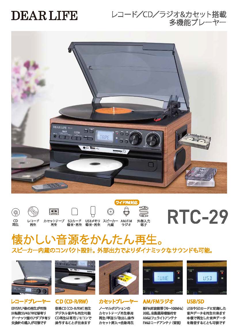 ☆音楽関連・楽器大セール！☆レコードプレーヤー ラジカセ RTC-01