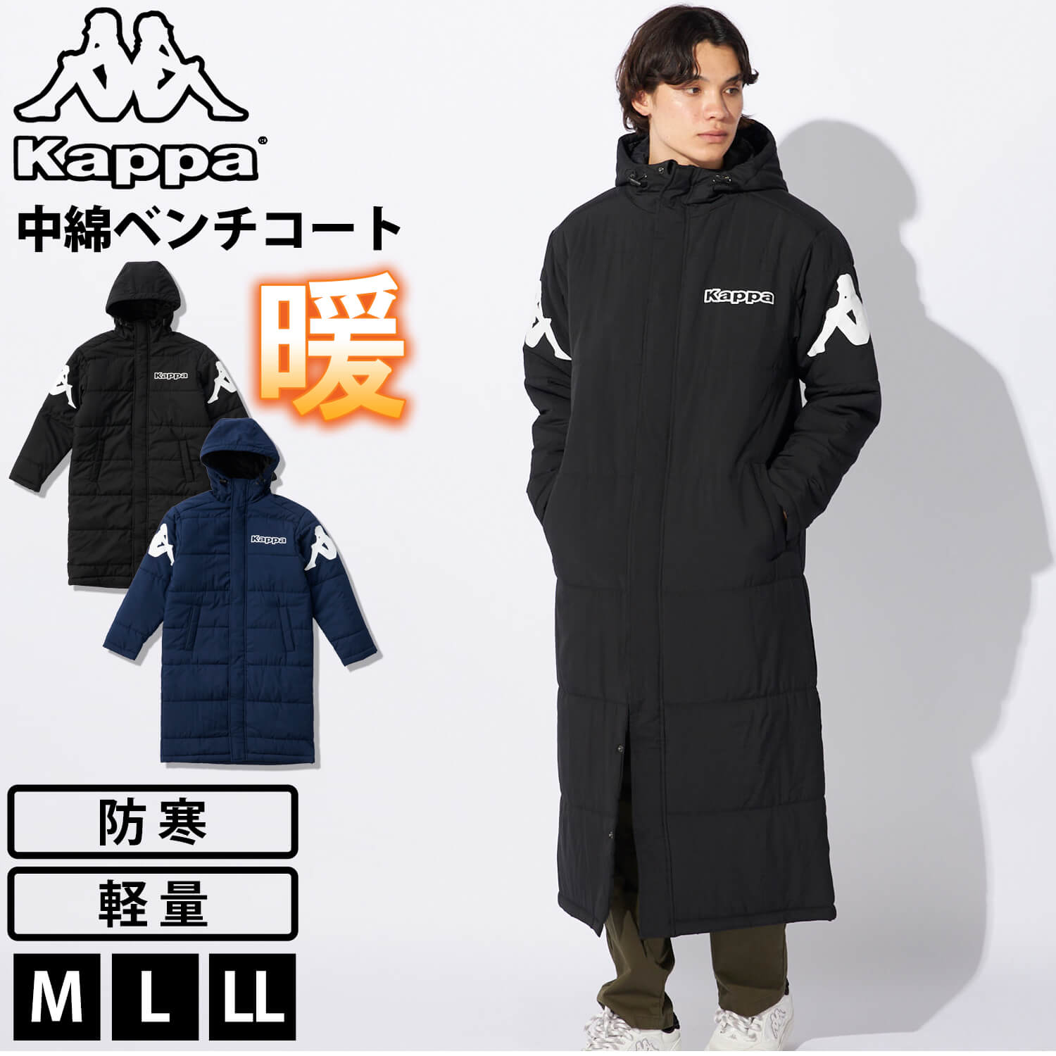 Kappa（カッパ） ベンチコート メンズ 中綿 防風 防寒 軽量 ロング