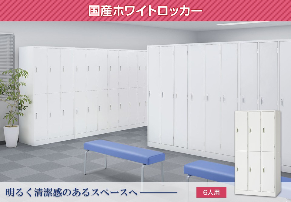 ロッカー 6人用 スチール 鍵付き オフィス 更衣室 収納 ホワイト 白
