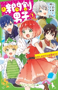 新品・全巻セット】時間割男子 角川つばさ文庫 1-18巻セット KADOKAWA