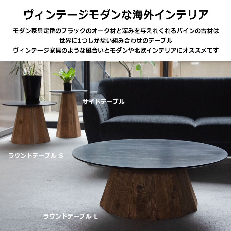 サイドテーブル ラウンドテーブル ヴィンテージ 古材 オーク材 丸