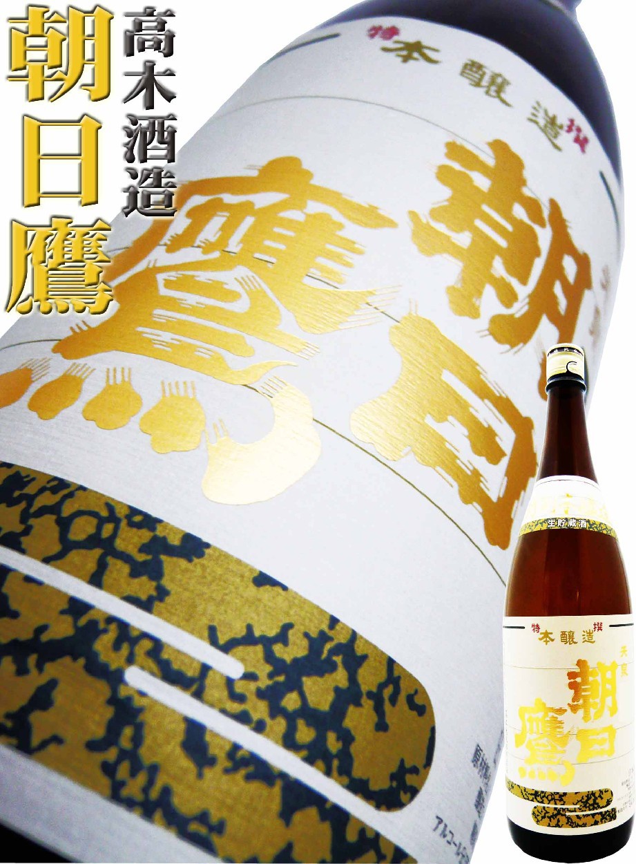 十四代 日本酒 朝日鷹 特撰本醸造 生貯蔵酒 1.8L あさひたか 十四代の