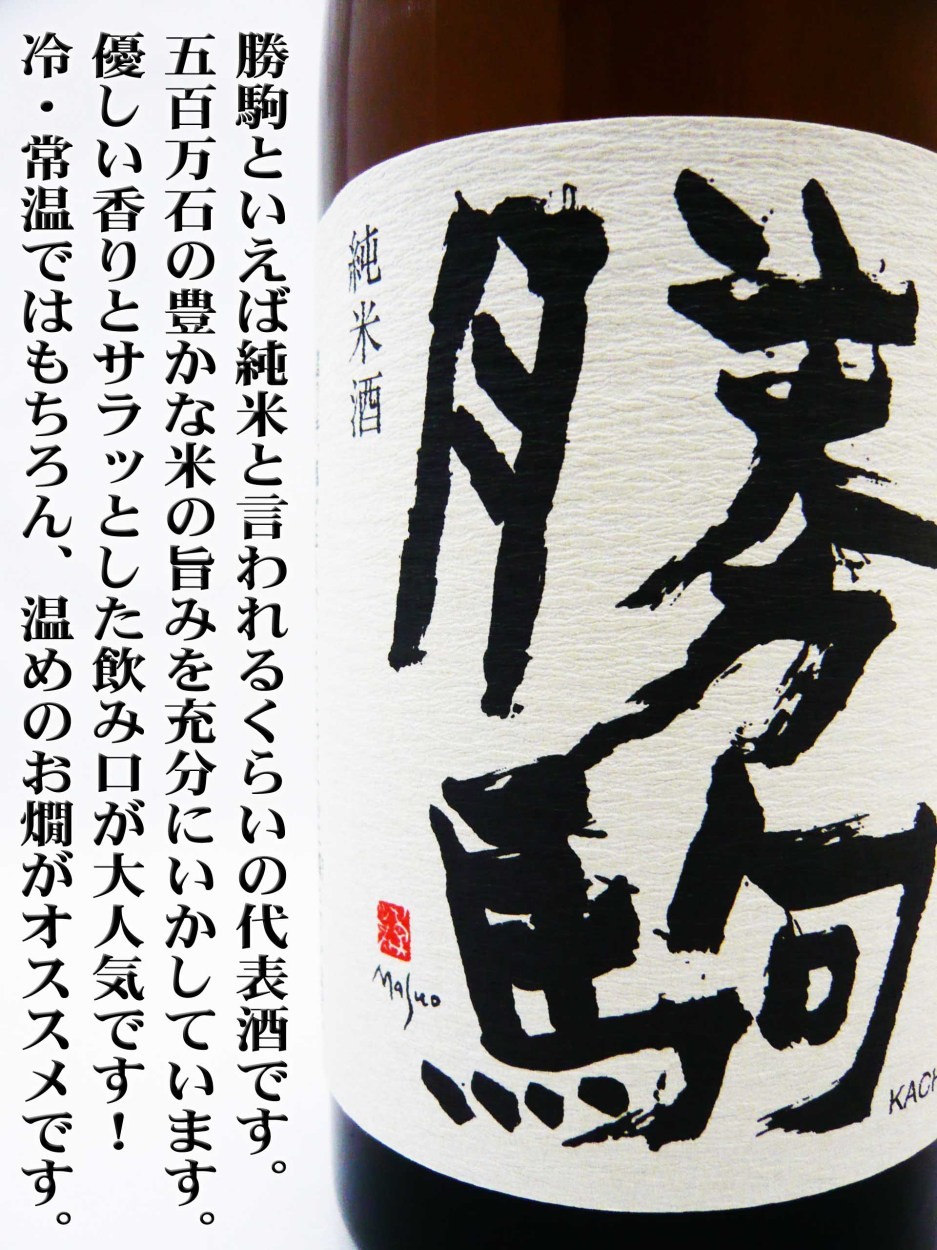 日本酒 勝駒 純米酒 720ml かちこま : 岡田屋酒店 - 通販 - Yahoo