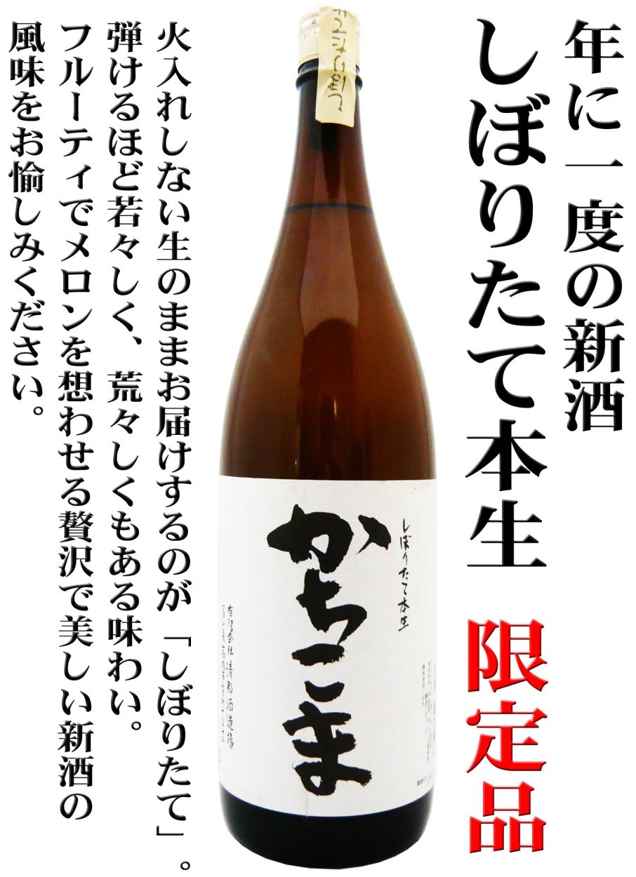 日本酒 勝駒 しぼりたて本生 新酒 1.8L （かちこま） 限定品 : 岡田屋