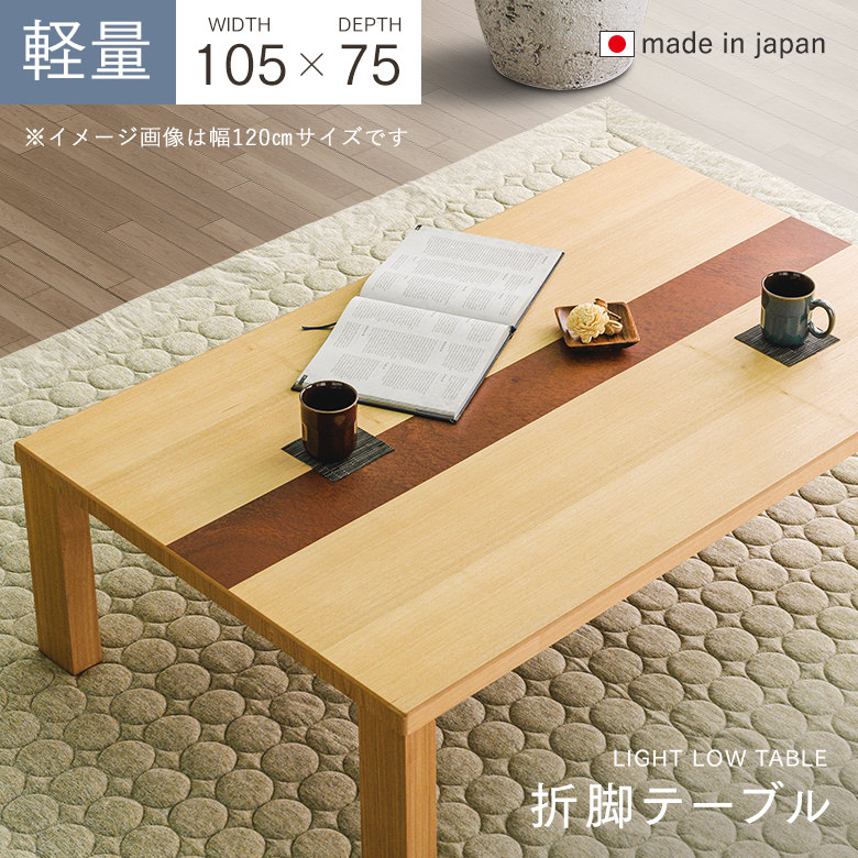 軽い座卓 軽量 折り脚 リビングテーブル 幅105cm タモ材 コンパクト