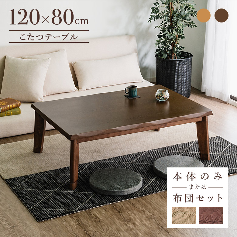 こたつテーブル 家具調こたつ 120×80cm 長方形 木製 ブラウン