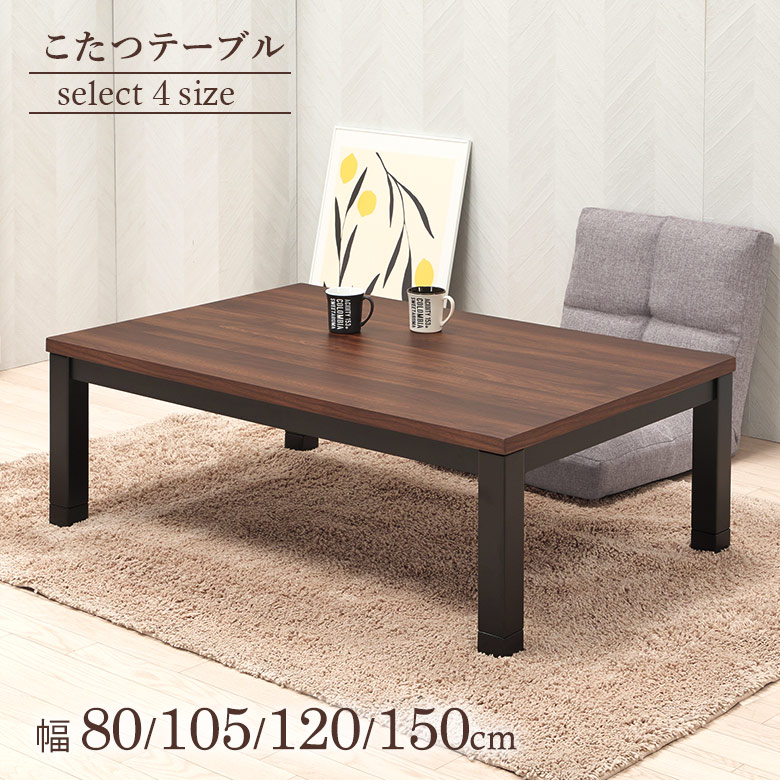 こたつテーブル リビングこたつ ウォールナット木目柄メラミン 長方形