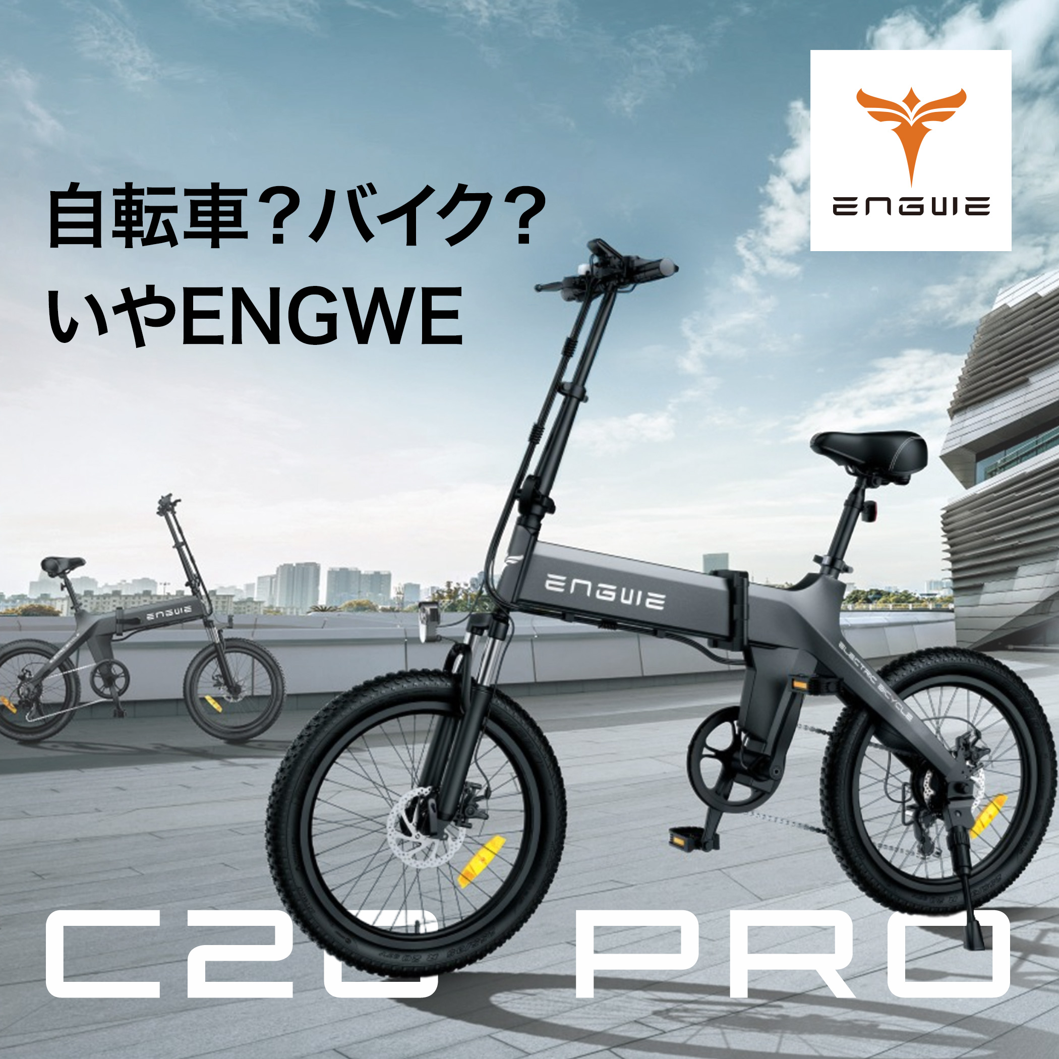 最長150km走行可能】 電動自転車 折りたたみ ENGWE C20 PRO E-BIKE