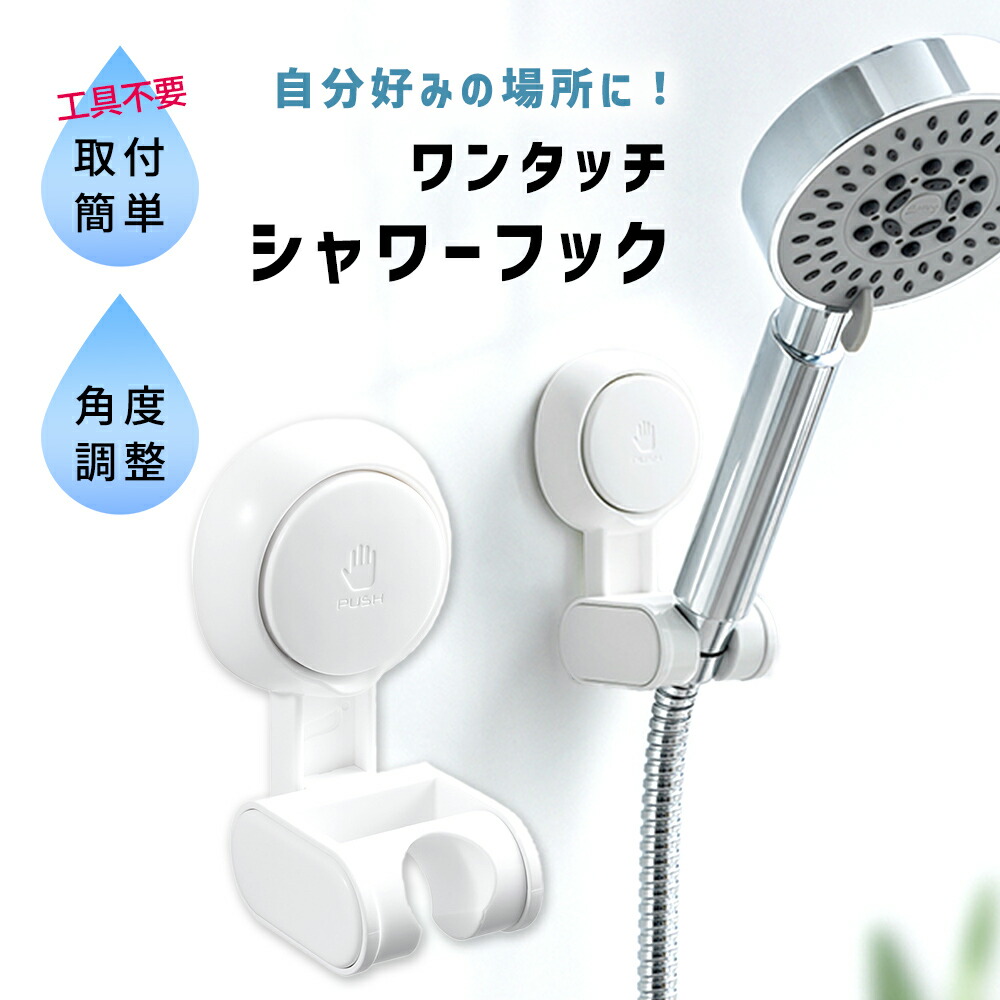 シャワーフック 吸盤 シャワーホルダー 角度調整 壁面 シャワーヘッド