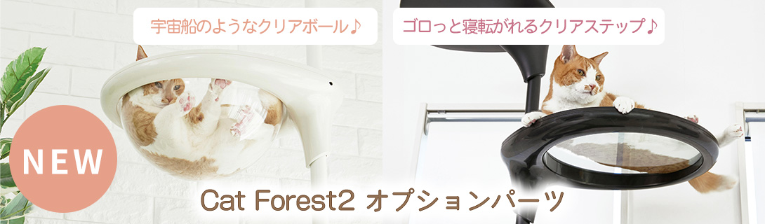 OPPO（オッポ） キャットフォレスト パーツ 追加パーツ 部品 拡張