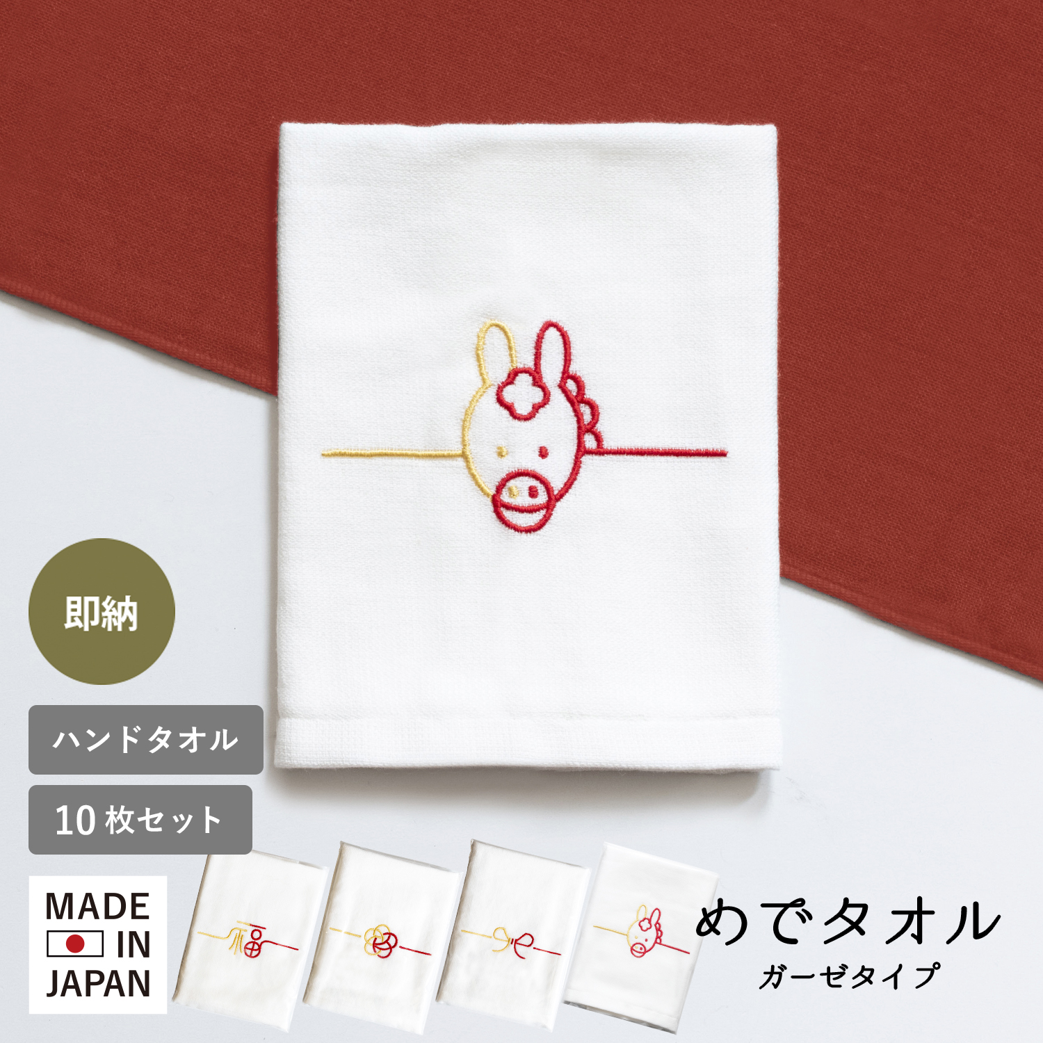 即納 お年賀タオル 干支タオル 【50枚〜99枚】 めでタオル ハンド
