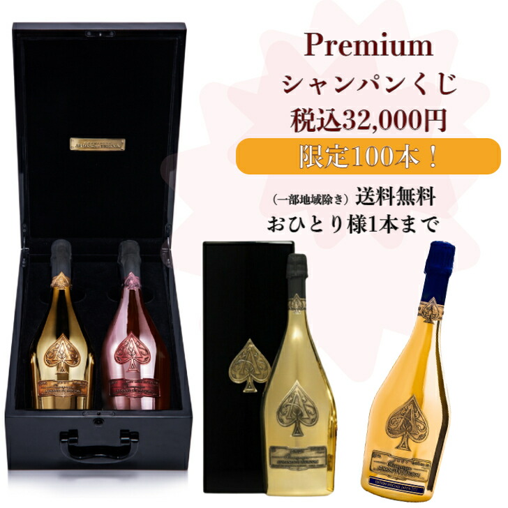 第二弾 超高級プレミアムシャンパンくじ 特賞は豪華アタッシュケース