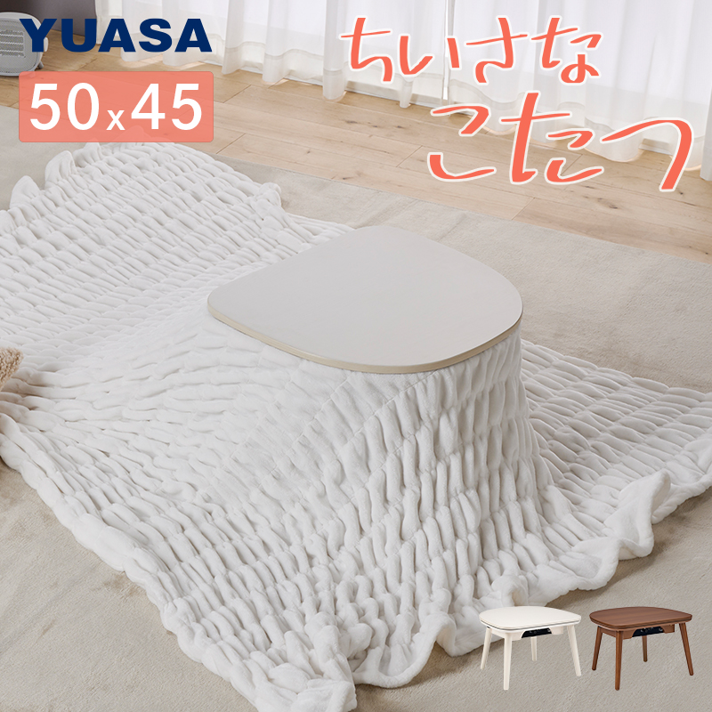 ユアサプライムス こたつテーブル」の人気商品一覧 | 安い商品を通販