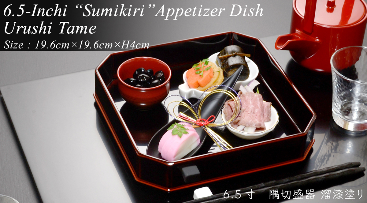 6.5寸 隅切 前菜_盛器 溜漆塗り モダン 漆器 あたかや 日本製 おしゃれ