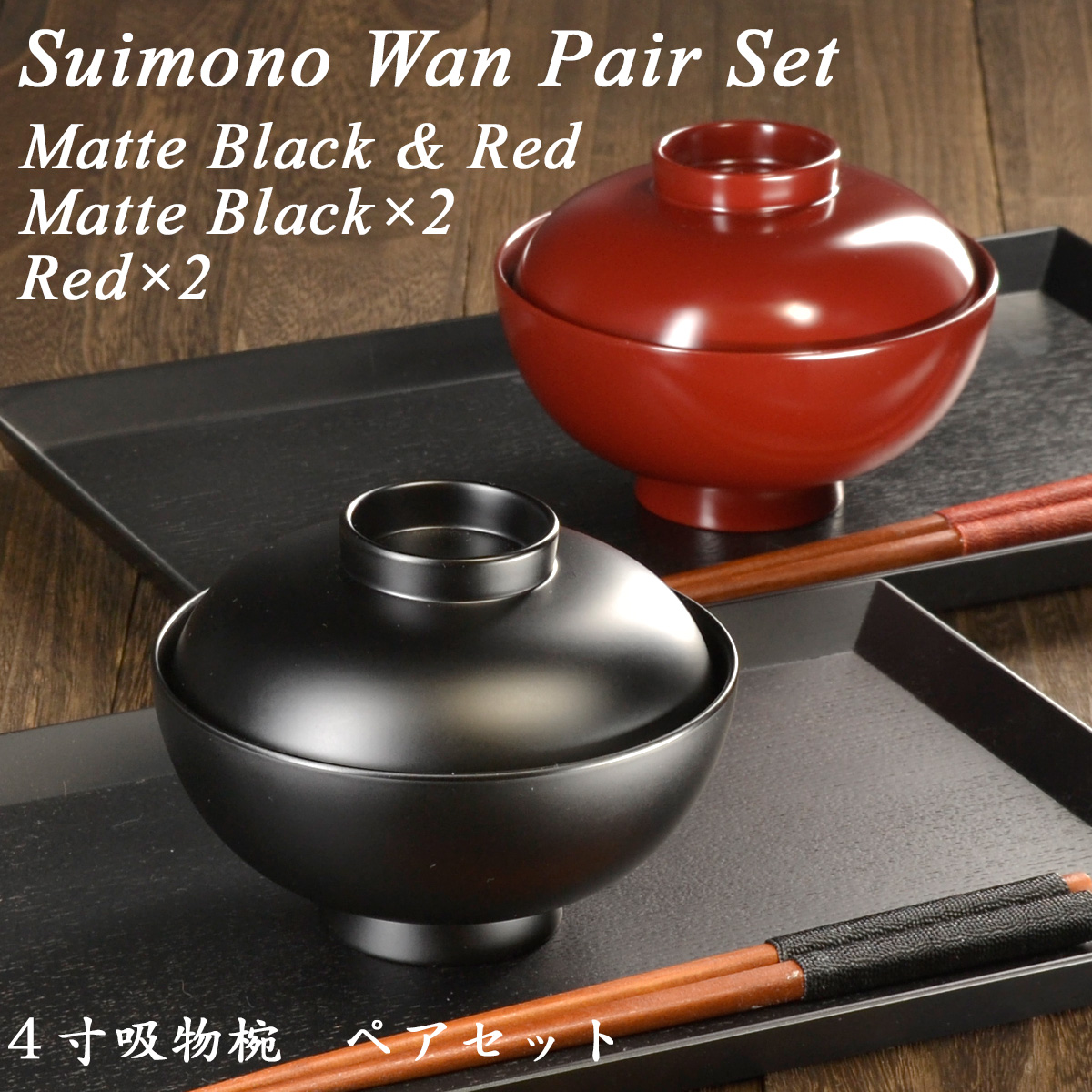 4寸 吸物椀 蓋付き ペアセット 黒艶消し 朱 モダン 漆器 あたかや 日本