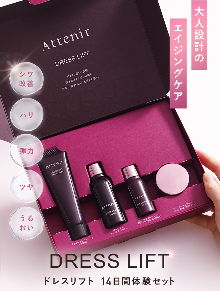 Attenir Dress Lift 4点セット ドレスリフト 2週間セット【医薬部外品