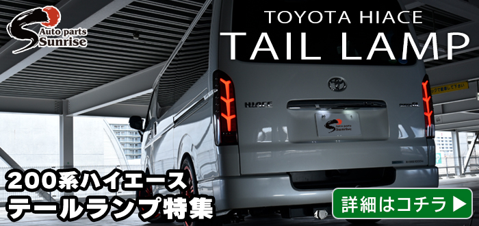 在庫処分 200系 ハイエース テールライト トリプル ファイバー LED