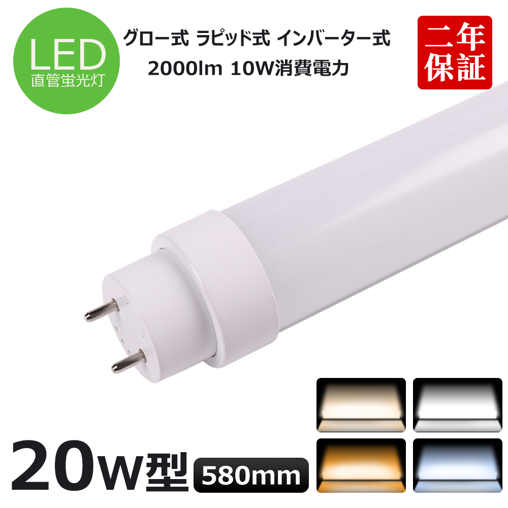 全工事不要 FL20 FLR20 T10直管LED蛍光灯 20w形 580mm 直管型LED蛍光灯