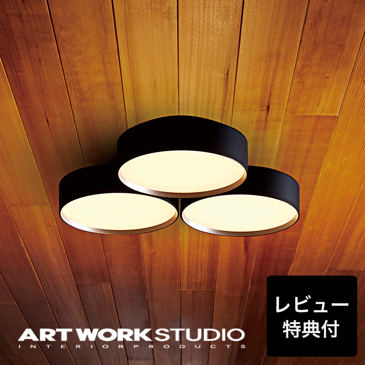 ARTWORKSTUDIO（アートワークスタジオ） シーリングライト 12畳 照明
