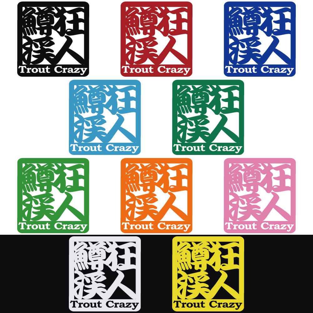 ステッカー 鱒 狂 渓 人 Trout Crazy トラウト クレイジー 選べる10色
