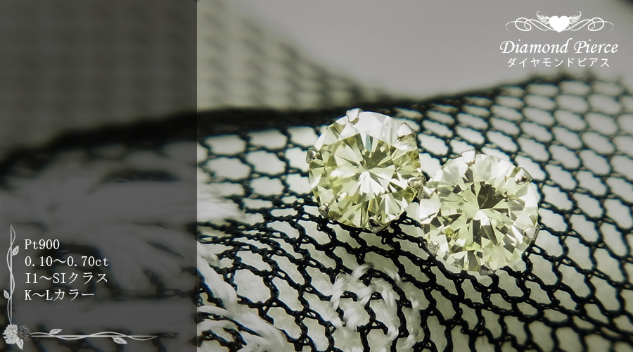ダイヤモンド ピアス 0.20〜0.29ct I1〜SIクラス K〜Lカラー プラチナ