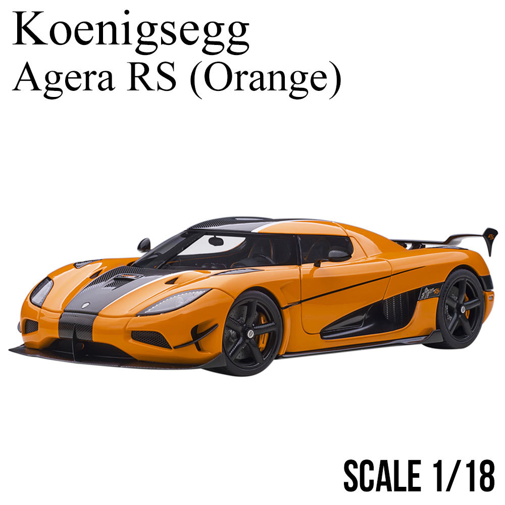 ミニカー 1/18 ケーニグセグ アゲ―ラ RS オレンジ カーボンブラック