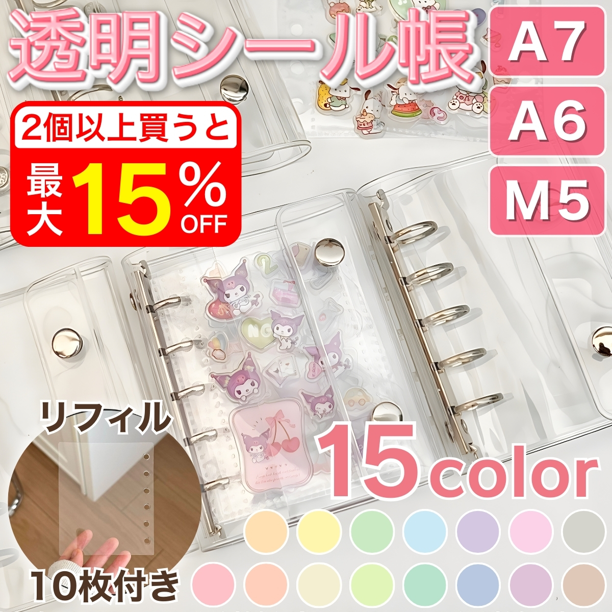 シール帳 バインダー 透明シール帳 A6 A7 M5 台紙 はがせる リフィル